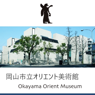 岡山市立オリエント美術館